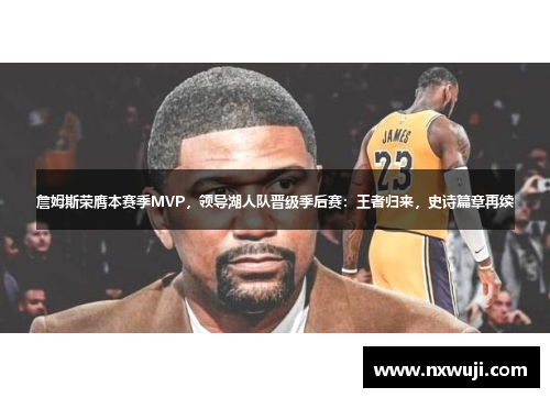 詹姆斯荣膺本赛季MVP，领导湖人队晋级季后赛：王者归来，史诗篇章再续