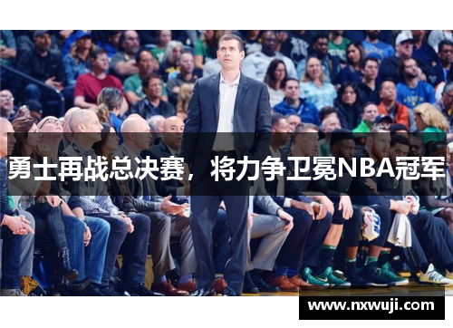 勇士再战总决赛，将力争卫冕NBA冠军