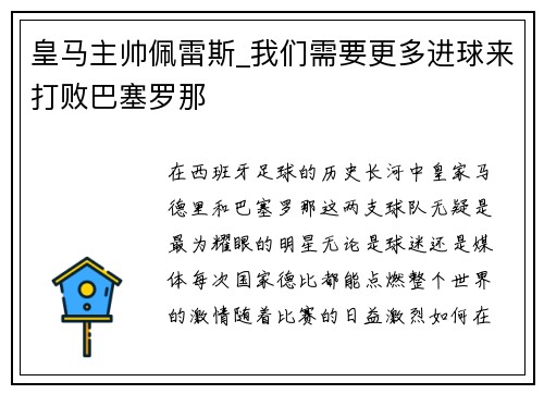 皇马主帅佩雷斯_我们需要更多进球来打败巴塞罗那